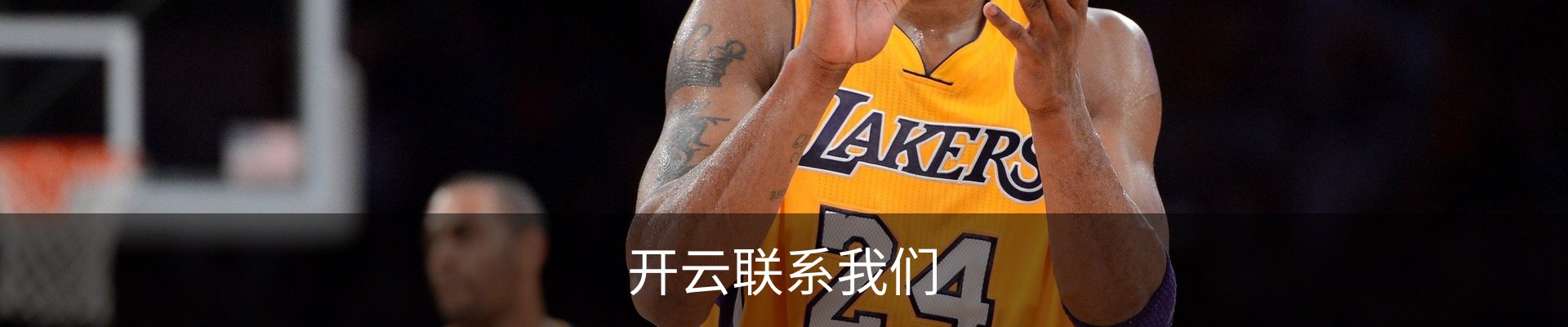 开云联系我们