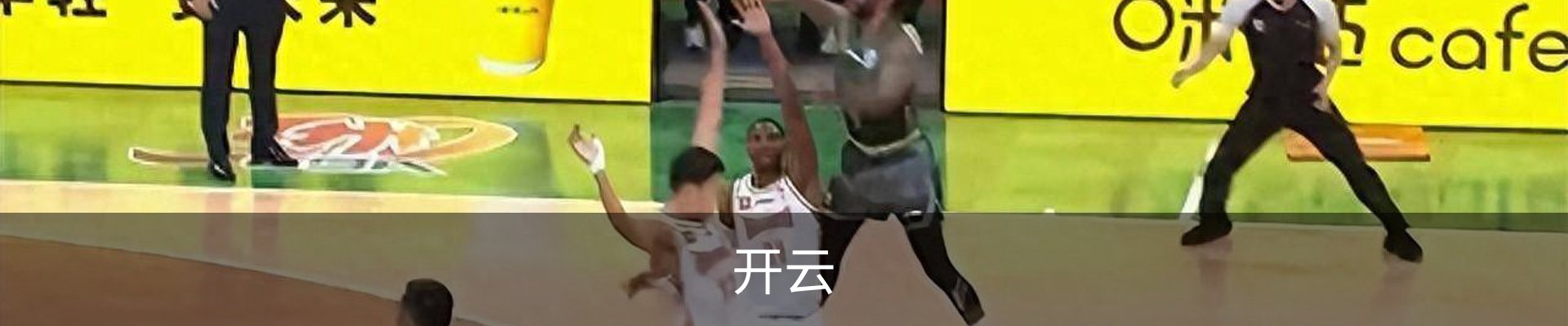 开云